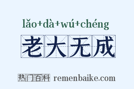 老大无成是什么意思的图片